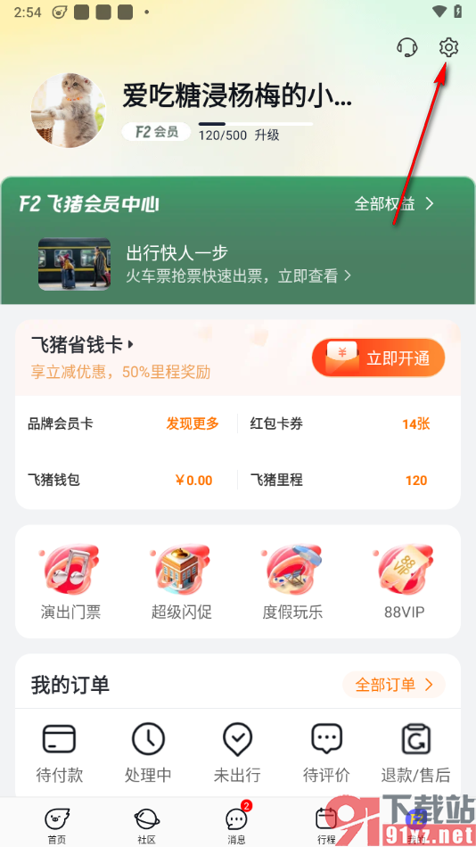 飞猪旅行app修改账号名称的方法