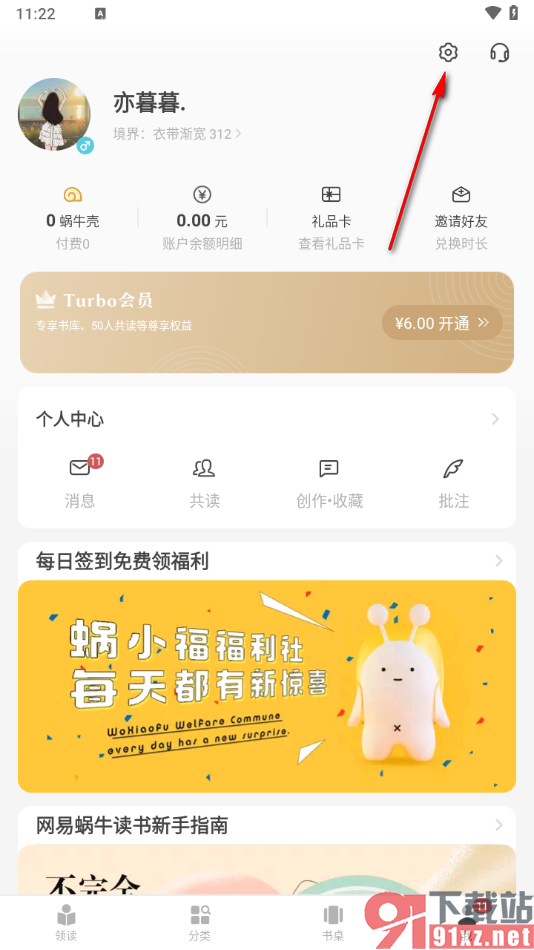 网易蜗牛读书app关闭私信推送弹窗的方法