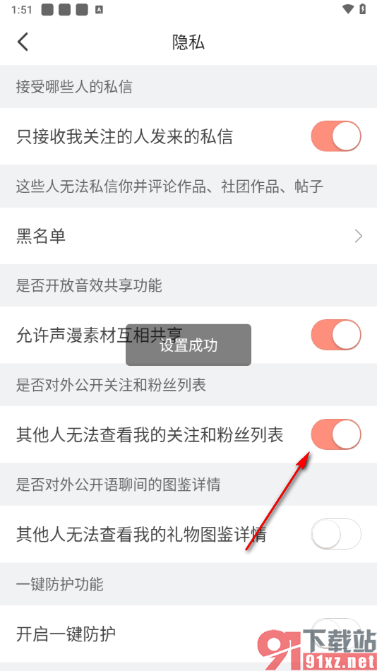 配音秀app设置其他人无法查看我的关注和粉丝列表的方法