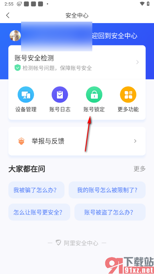 飞猪旅行app将账号锁定的方法