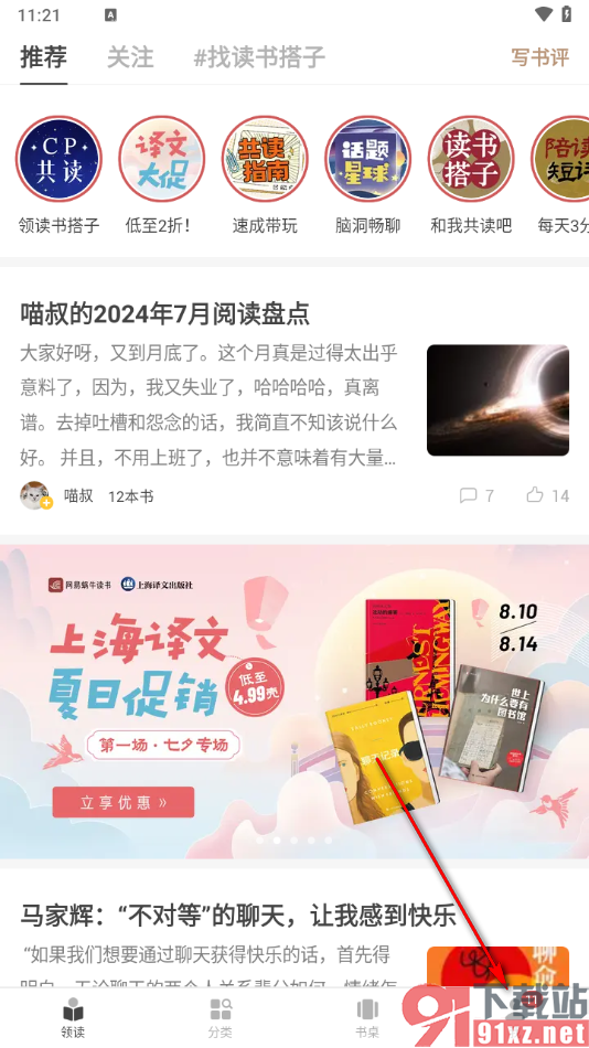 网易蜗牛读书app关闭私信推送弹窗的方法