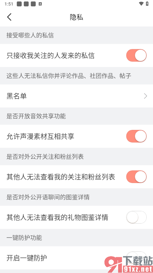 配音秀app设置其他人无法查看我的关注和粉丝列表的方法