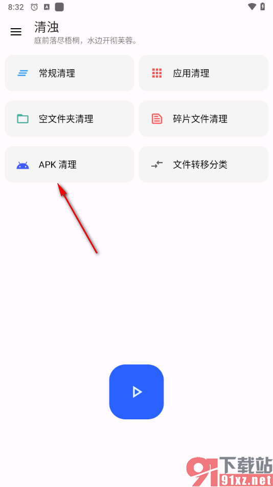 清浊app清理手机中无用的apk安装包的方法