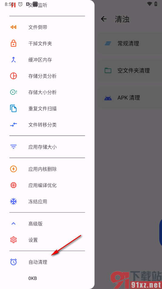 清浊app启用自动清理功能的方法