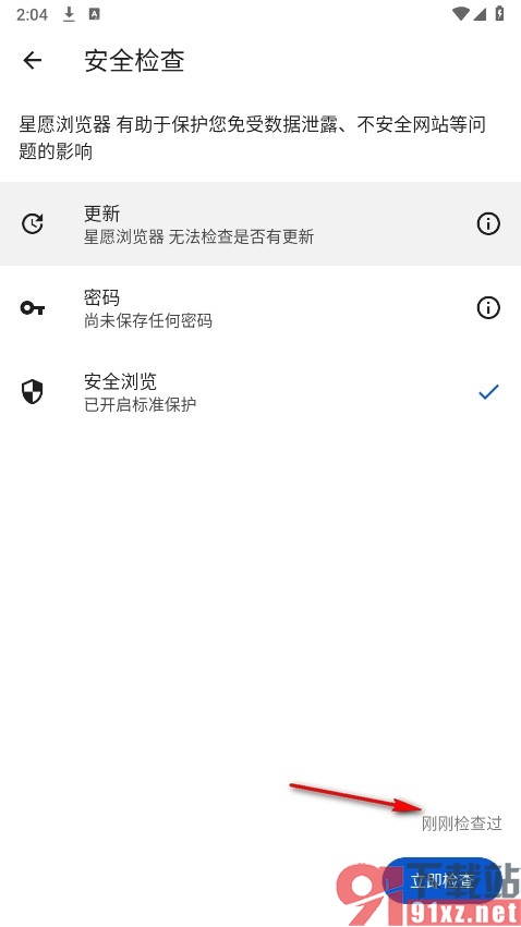 星愿浏览器手机版进行安全检查的方法
