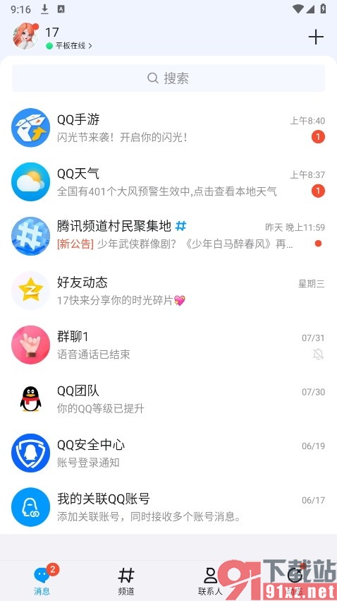 QQ手机版开启特别关心提示音的方法