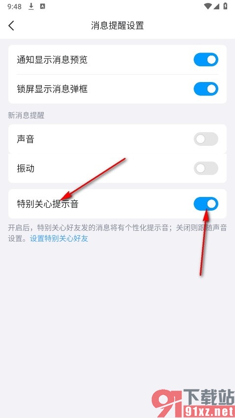 QQ手机版开启特别关心提示音的方法