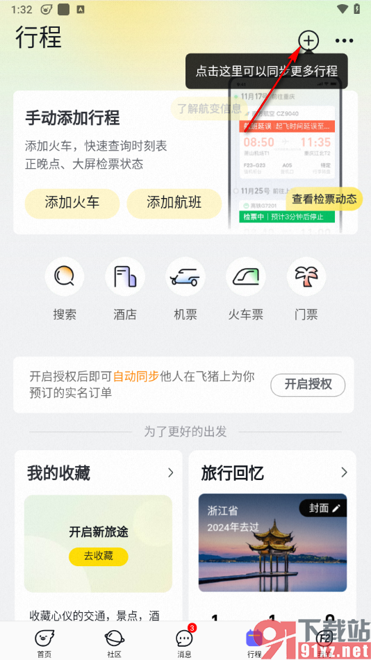 飞猪旅行app添加行程的方法