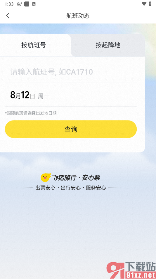 飞猪旅行app添加行程的方法