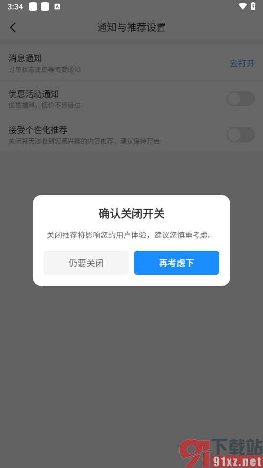 智行旅行app关闭个性化弹窗的方法