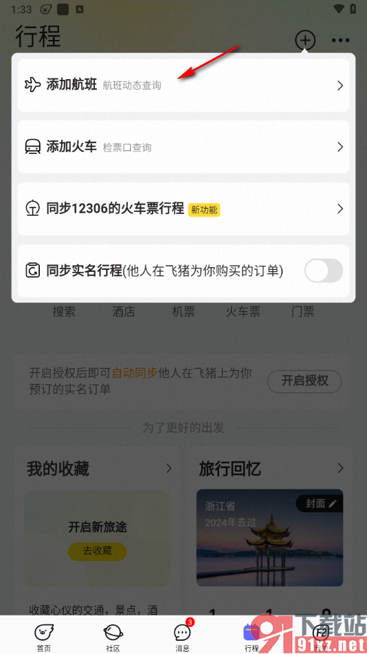 飞猪旅行app添加行程的方法