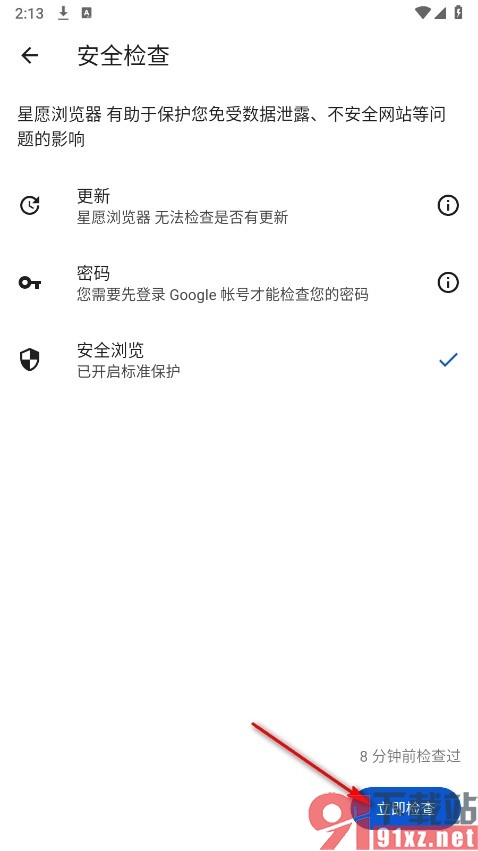 星愿浏览器手机版进行安全检查的方法