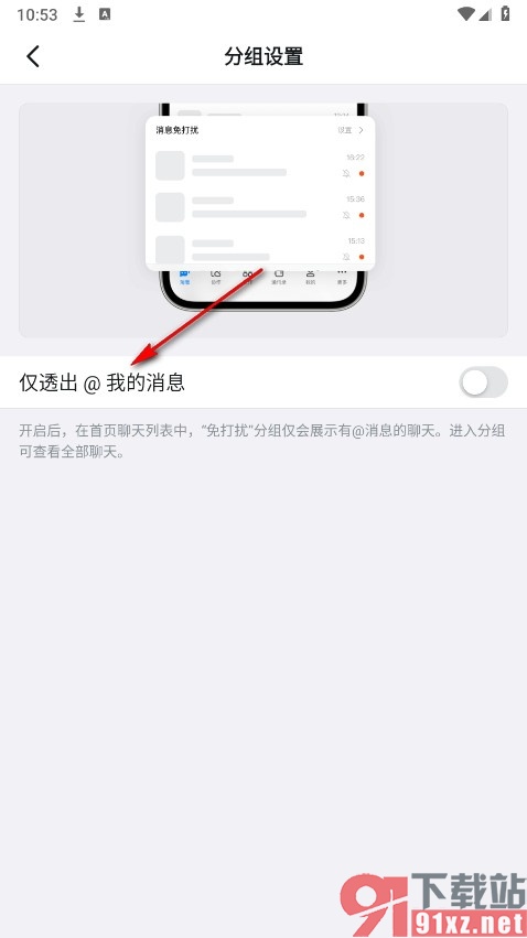 钉钉手机版设置仅透出@我的消息的方法