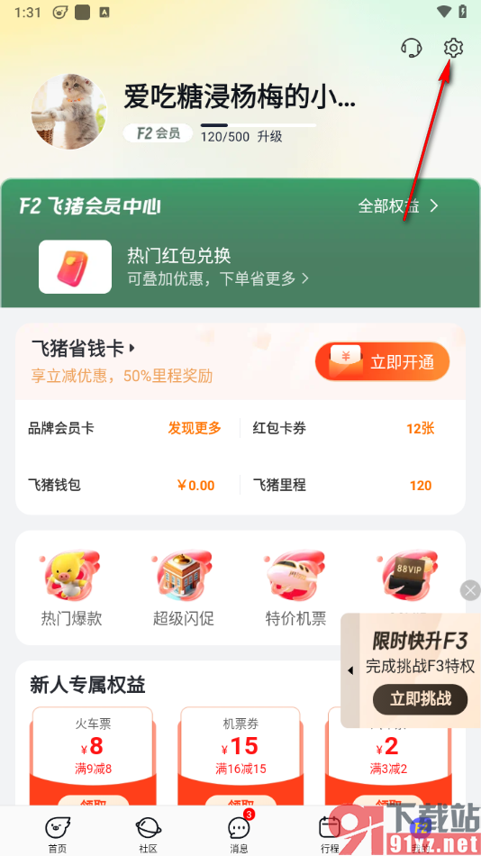 飞猪旅行app修改邮箱账号的方法