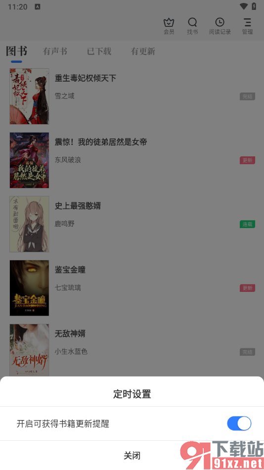 免费追书app设置书籍连载提醒的方法