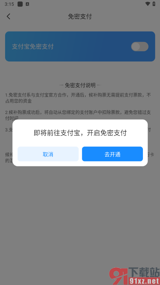 智行旅行APP开通支付宝免密支付的方法