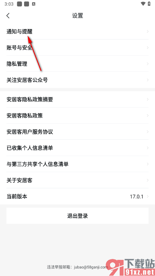 安居客app关闭新消息提醒的方法