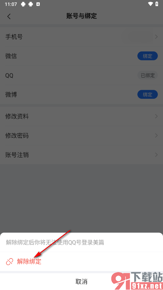 美篇app解除绑定的qq号的方法