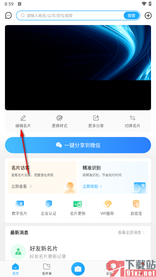 名片全能王app上传个人头像的方法