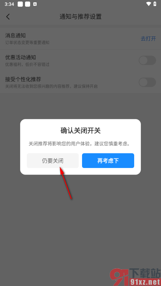 智行旅行app关闭个性化弹窗的方法