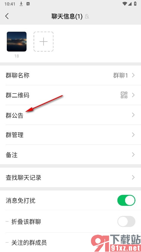 微信手机版在群公告中添加分割线的方法