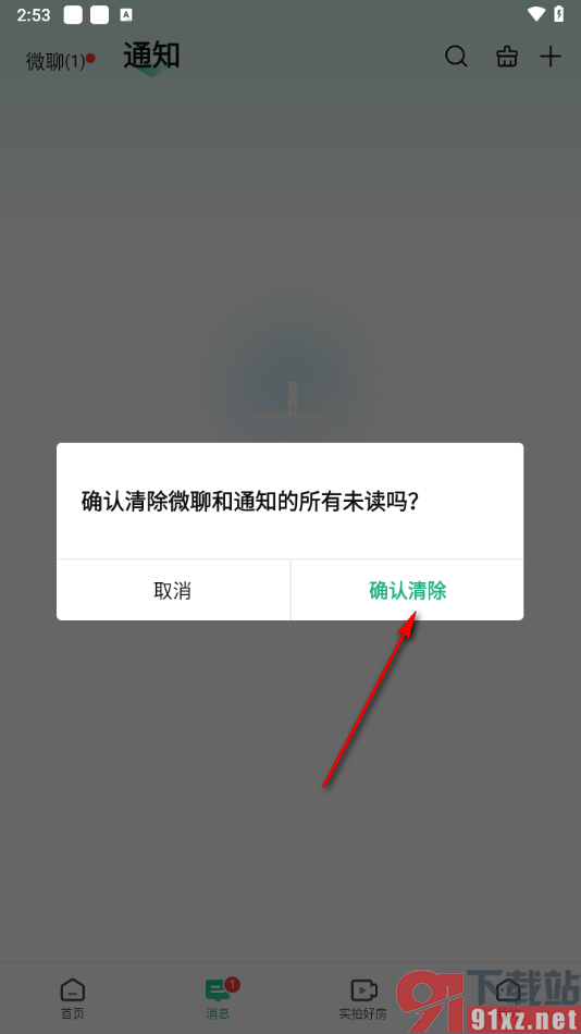 安居客app一键清除未读消息的方法