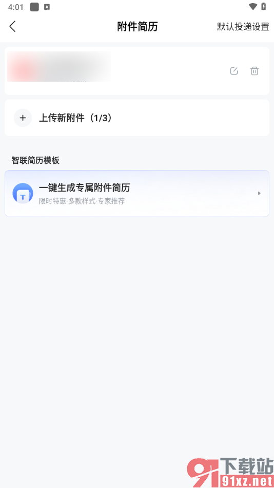 智联招聘app删除已上传的附件简历的方法