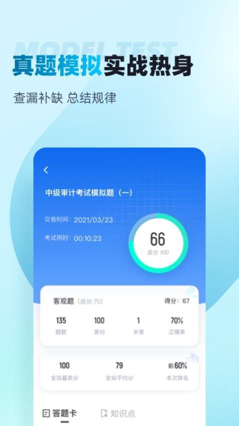 中级审计师考试聚题库官网版(1)