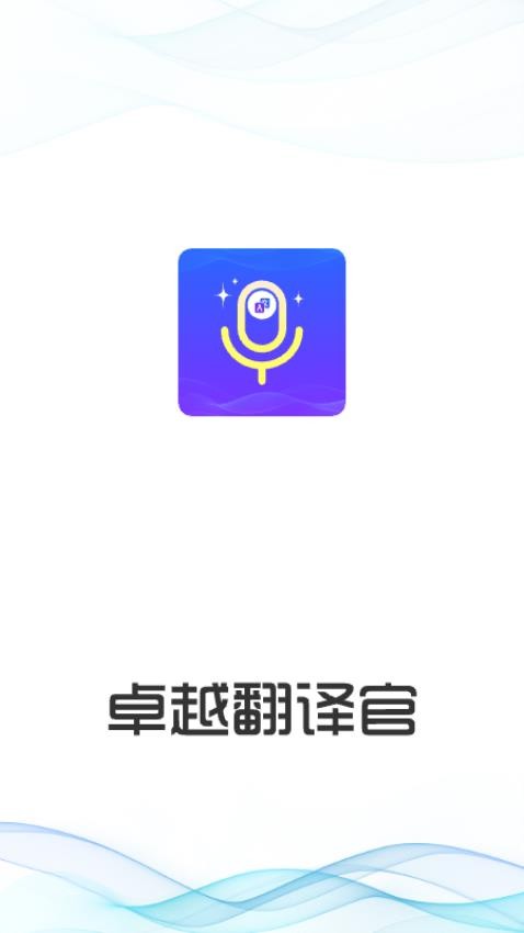 卓越翻译官APP(3)