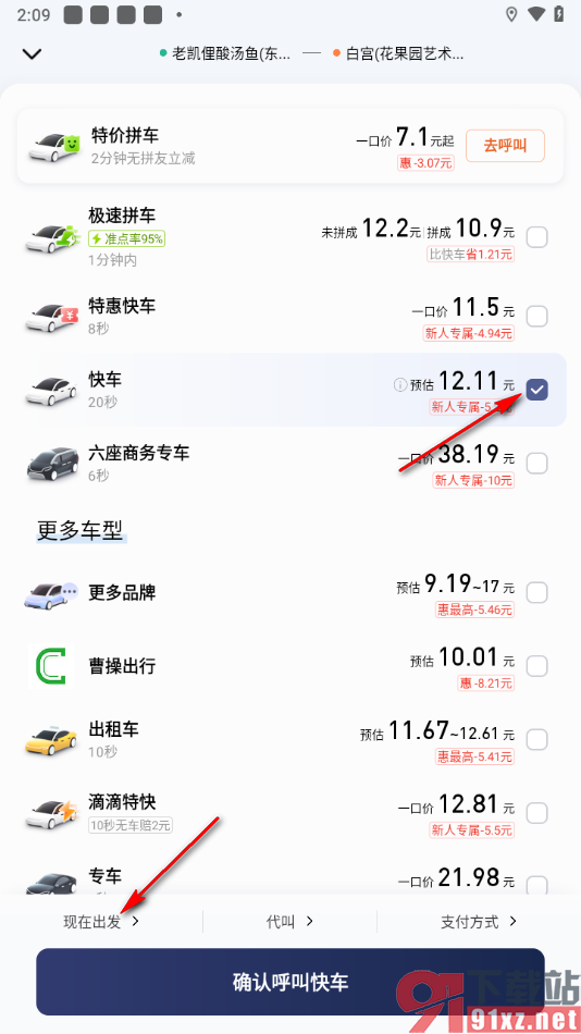 滴滴出行app预约快车的方法