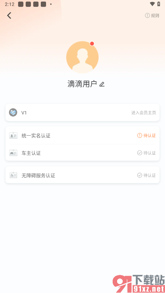 滴滴出行app统一实名认证的方法