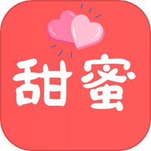 甜蜜相亲软件 v1.0.17