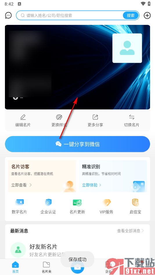 名片全能王app更改背景样式的方法