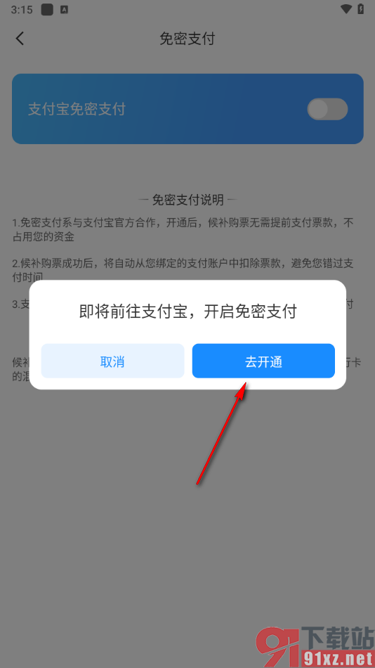 智行旅行APP开通支付宝免密支付的方法