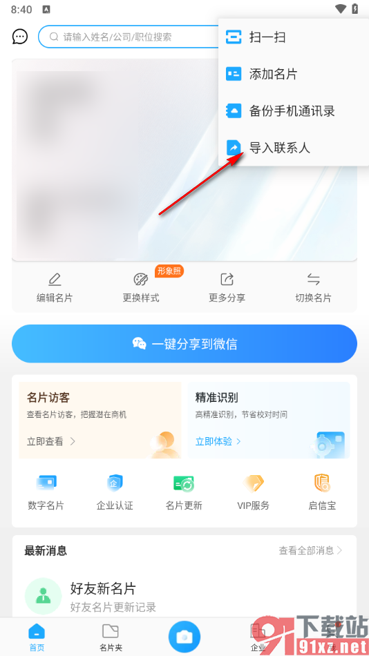 名片全能王app导入联系人的方法