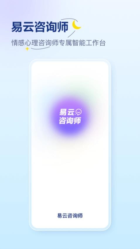 易云咨询师APP(1)