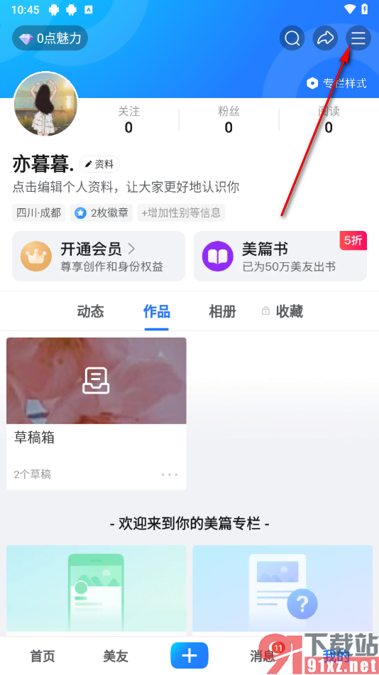 美篇app解除绑定的qq号的方法