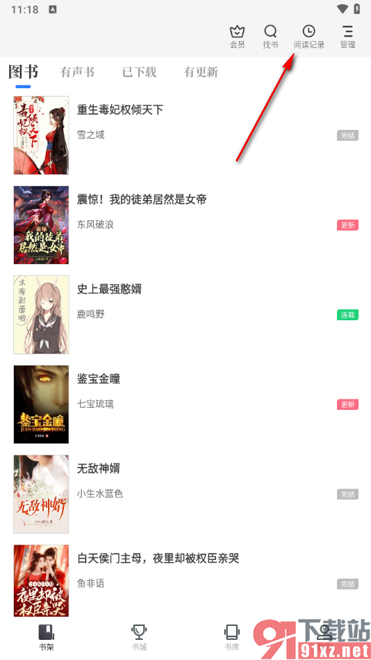 免费追书app清理阅读记录的方法