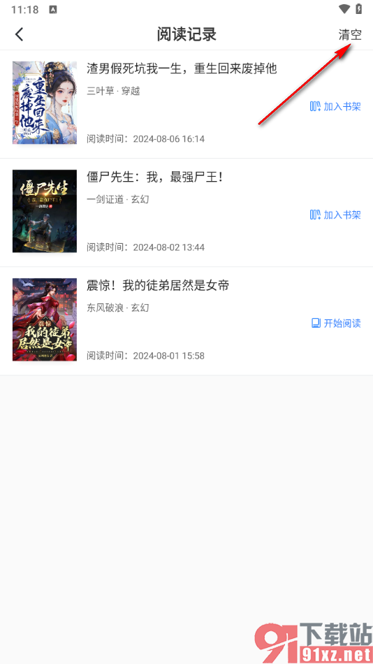 免费追书app清理阅读记录的方法