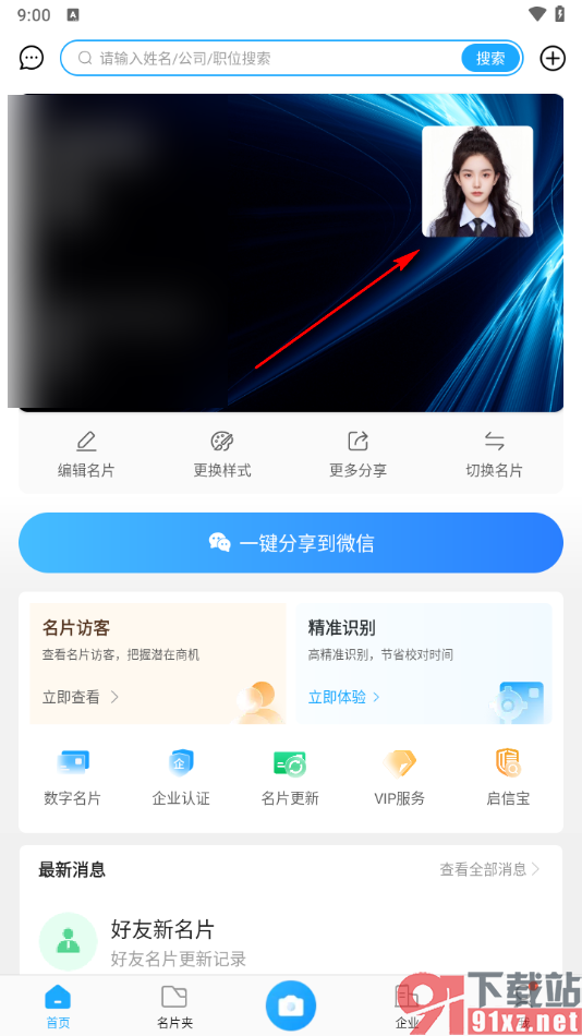 名片全能王app上传个人头像的方法