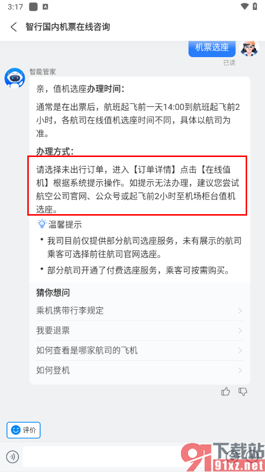 智行旅行app在线值机选座的方法