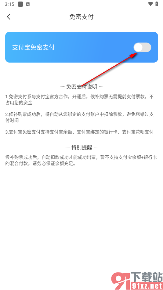 智行旅行APP开通支付宝免密支付的方法