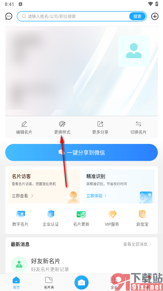 名片全能王app更改背景样式的方法