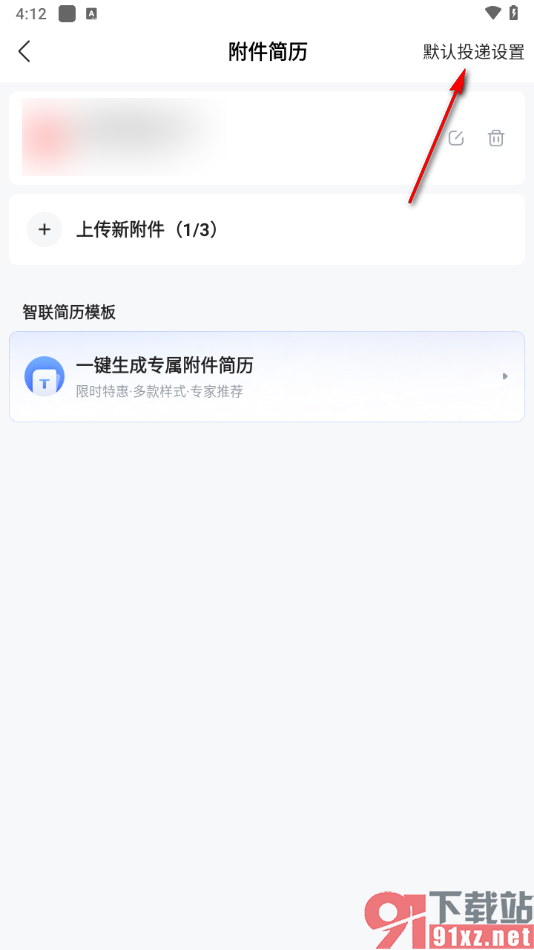 智联招聘app设置默认投递简历的方法