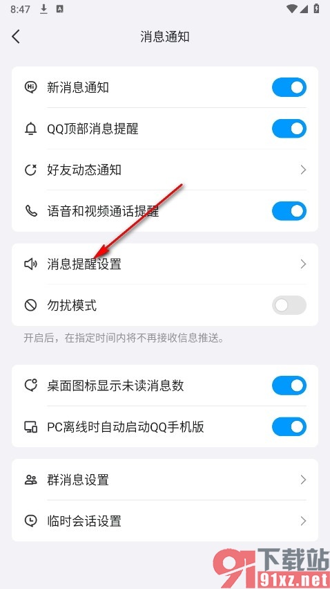 QQ手机版开启特别关心提示音的方法