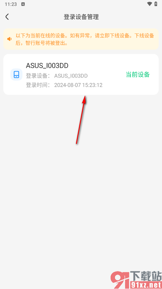 智行旅行app查看当前登录的设备的方法