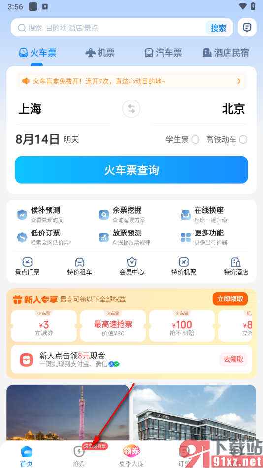 智行火车票APP添加抢票信息的方法