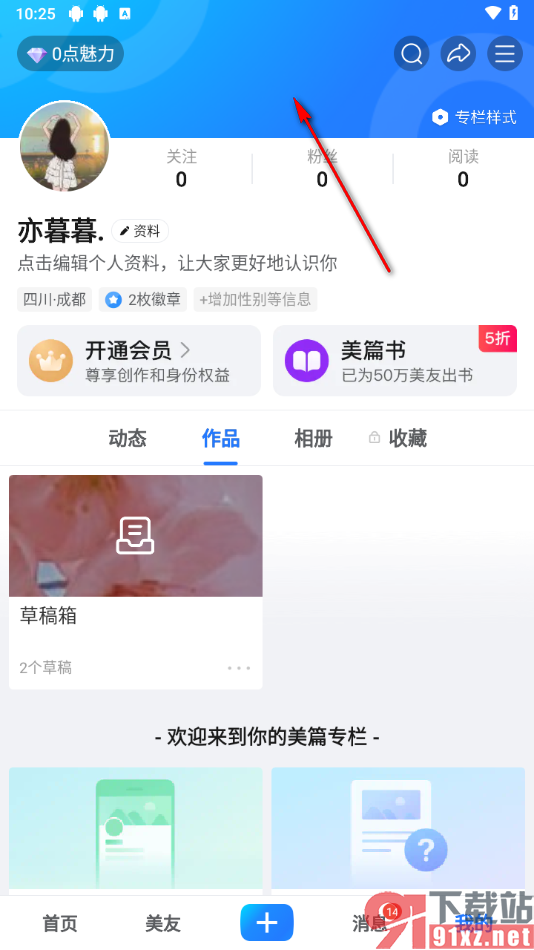 美篇app设置专栏封面背景的方法