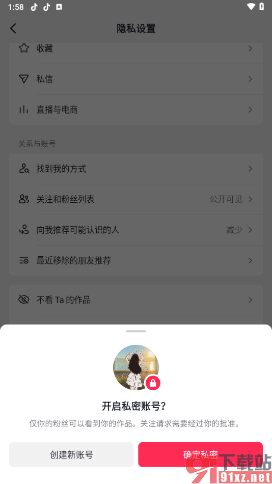 抖音app设置私密账号其他人看不到的方法