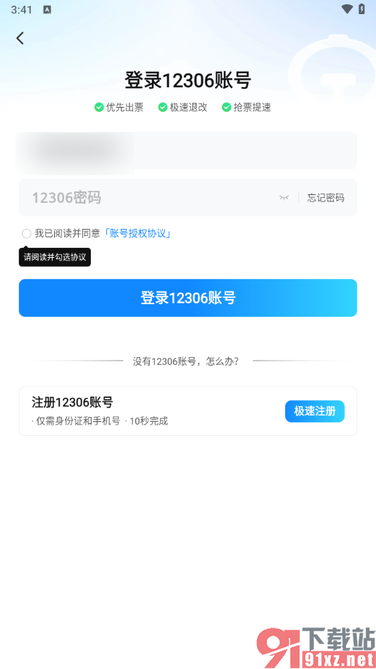 高铁管家app绑定12306账号的方法